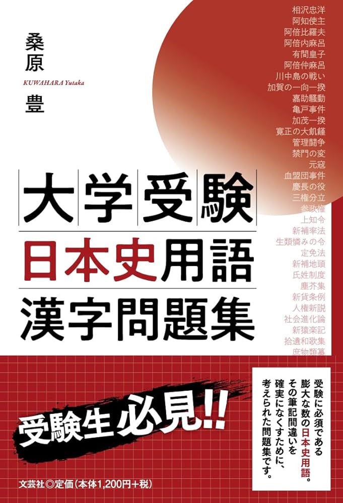 大学受験日本史用語漢字問題集 | 桑原 豊 |本 | 通販 | Amazon